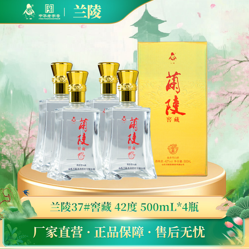 兰陵 窖藏礼盒 浓香型白酒42度500mL 4瓶一提礼盒装