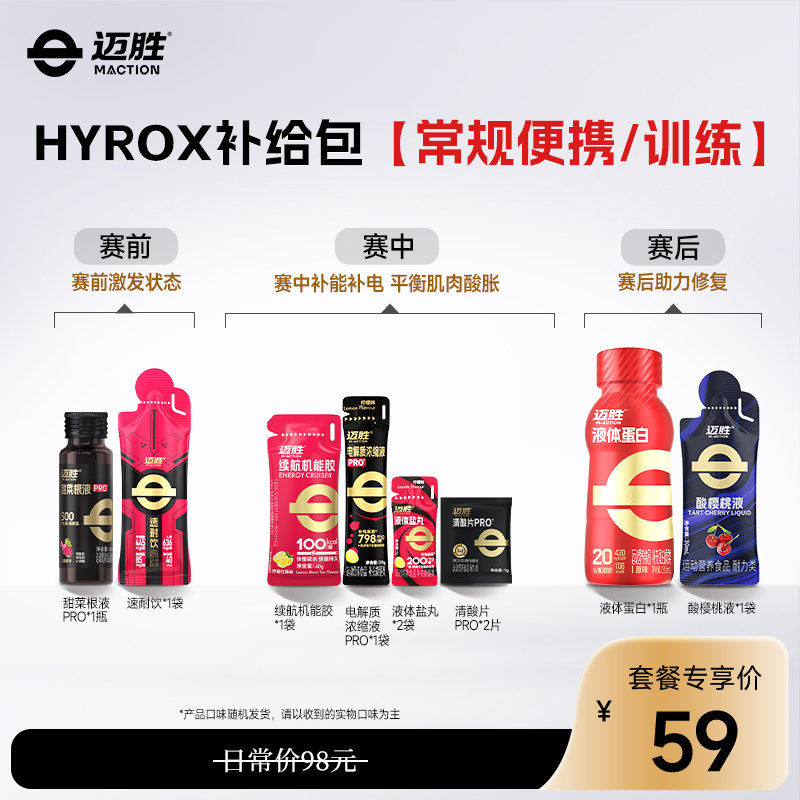 HYROX比赛补给方案 | 迈胜星球