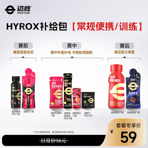 HYROX比赛补给方案 | 迈胜星球 商品图0