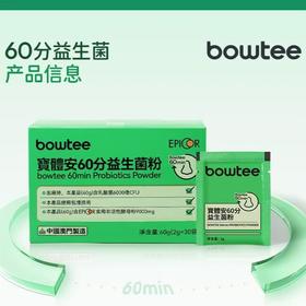 【一般贸易】Bowtee宝体安升级款鼻子益生菌舒缓鼻敏儿童益生菌婴幼儿