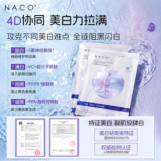 【老客专属福利】NACO传明酸焕白修护面膜25ml*10片/盒 #持证美白 4D美白矩阵&5D修护锁白 美白更全面 更持久 不反黑 商品图6
