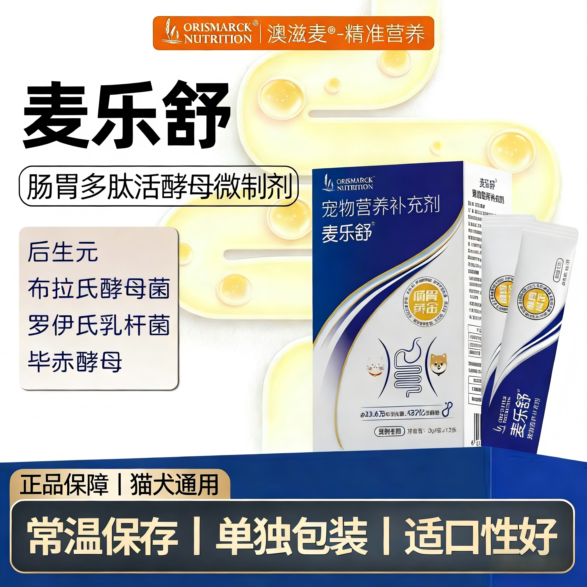 澳滋麦麦乐舒宠物消化活酵母益生菌肠胃猫咪益生菌狗狗益生菌便携