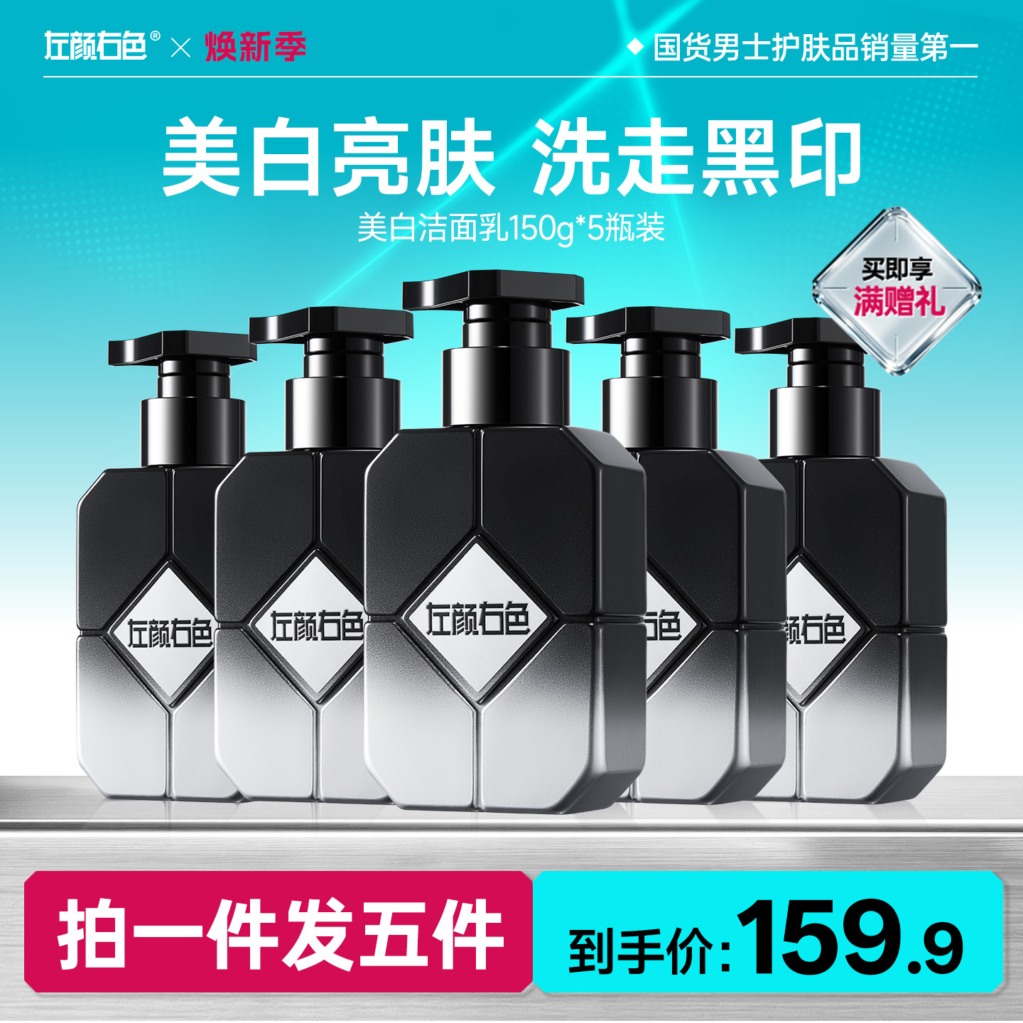 🔥超值秒杀 | 🎁拍1得5 >左颜右色 美白洁面乳150g*5瓶