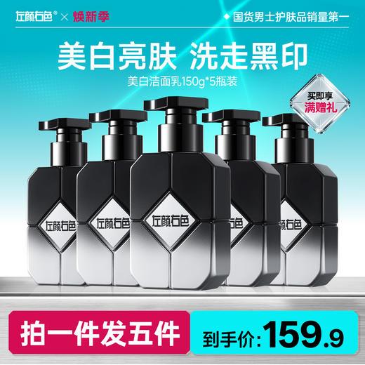 🔥超值秒杀 | 🎁拍1得5 >左颜右色 美白洁面乳150g*5瓶 商品图0
