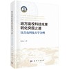 地方高校科技成果转化突围之道：以青岛科技大学为例 商品缩略图0