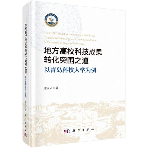 地方高校科技成果转化突围之道：以青岛科技大学为例 商品图0