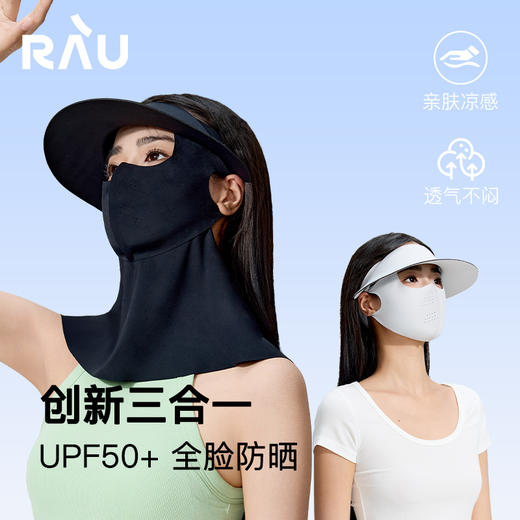 【春上新】9楼母婴生活馆 RAU 三合一可拆卸冰感全脸护颈防晒面罩 活动价：74元 商品图0