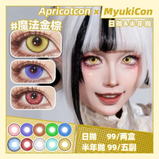 【活动】Apricotcon日抛&半年抛 特价 矢车菊/红丝绒/梦与夜/东方赤霞/魔法金棕 蓝莓酱/紫薯椰/海底星空/洛神花粉/薄荷茶绿/白玉珊瑚/桃之夭夭 COS显色美瞳 第五人格/崩铁飞霄 商品图0
