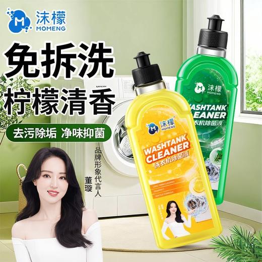 【抖音同款】沫檬洗衣机清洁剂除菌液母婴波轮滚筒通用深层清洁1.65 商品图5