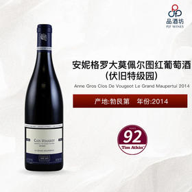 2014 Anne Gros Clos De Vougeot Le Grand Maupertui 安妮格罗酒庄大莫佩尔图（伏旧特级园）红葡萄酒 2014