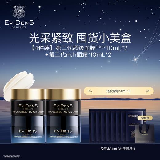 法国EviDenS de Beauté伊菲丹光采紧致组合装/2.0超级面膜10ml/2.0rich面霜10ml 多规格-xlsc-thlb 商品图1