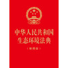 中华人民共和国生态环境法典（便携版）红卡纸烫金 2026年3月 法律出版社 商品缩略图2
