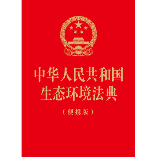 中华人民共和国生态环境法典（便携版）红卡纸烫金 2026年3月 法律出版社 商品图2