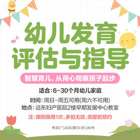 【幼儿发育评估与指导】(适合:6-30个月幼儿家庭)(时间:周日到周五可用-周六不可用)(地点:远东妇产医院2楼早期发展中心教室)