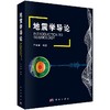 地震学导论 商品缩略图0