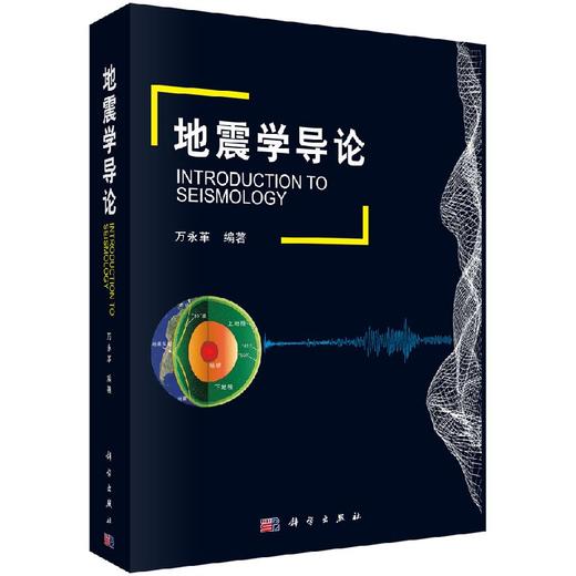 地震学导论 商品图0