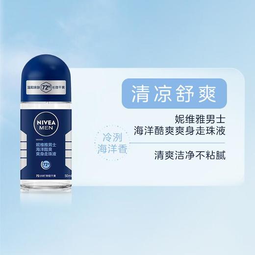 妮维雅男士海洋酷爽爽身走珠液（新）50ml 商品图1
