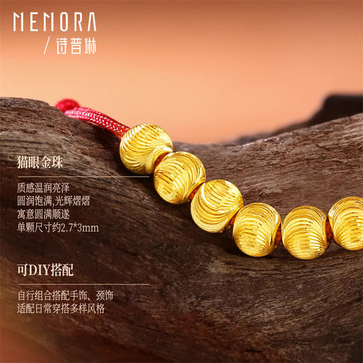 【新品首发】黄金猫眼小金珠8颗 足金小珠子配珠转运珠DIY搭配MEMORA诗普琳HP926601 商品图4