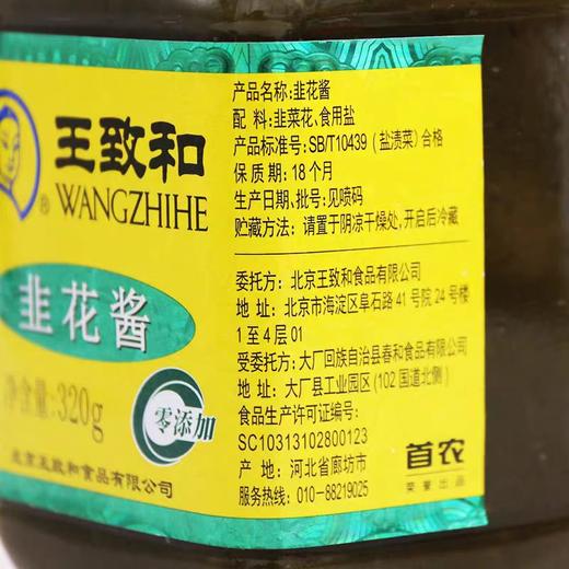 【SF】  王致和韭菜花酱320g 商品图2