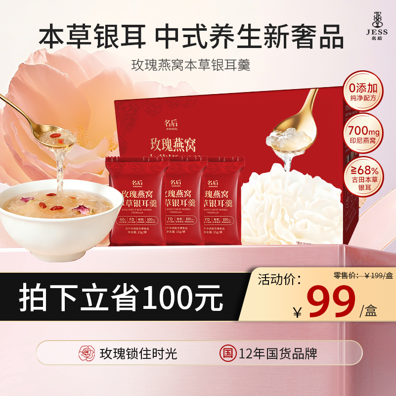 【热卖榜单 | 99元抢】玫瑰燕窝本草银耳羹 | 冲泡即食，燕窝银耳一羹三养，美容养颜，顺肠道