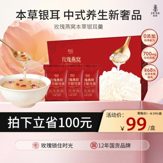 【热卖榜单 | 99元抢】玫瑰燕窝本草银耳羹 | 冲泡即食，燕窝银耳一羹三养，美容养颜，顺肠道 商品图0