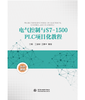 电气控制与S7-1500PLC项目化教程 商品缩略图0