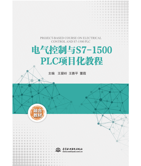 电气控制与S7-1500PLC项目化教程