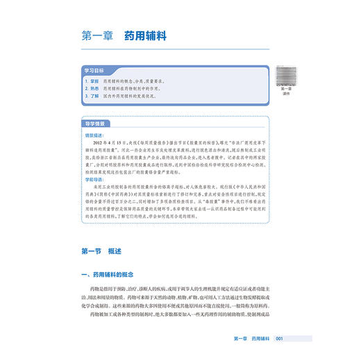 药用辅料与药品包装材料 安芸 主编 十四五规划教材 全国高等职业教育药品类专业第四轮规划教材 9787117380966 人民卫生出版社 商品图4