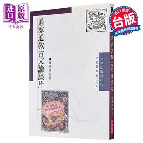 【中商原版】道家道教古文论谈片 港台原版 罗宗强 文津出版