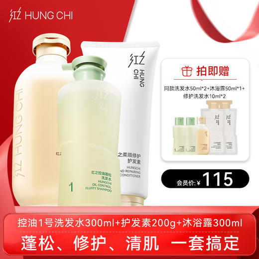 【洗浴护3件套】红之控油蓬松洗发水1号300ml+护发素200g+沐浴露300ml 商品图0