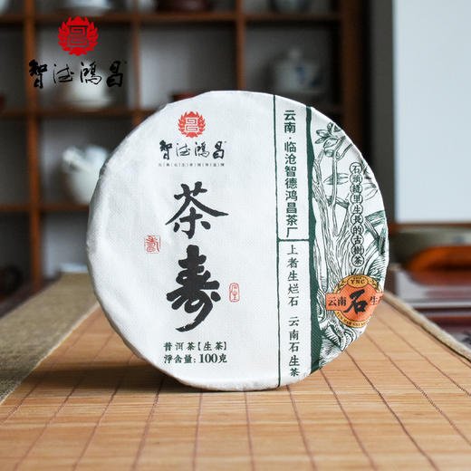 云南临沧智德鸿昌2201【茶寿】普洱茶生茶100g/饼 商品图0