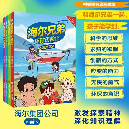 【海尔兄弟】环球历险记 商品图1