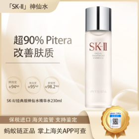 【保税仓直发·全球购·蚂蚁链可扫码溯源】SK-II经典版神仙水护肤精华露230ml【爆款专属】『此链接商品请分开拍单-单独下单』