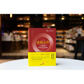 法治之声：“丁成说法”案解身边法律难题   《法治之声》编辑委员会编   法律出版社