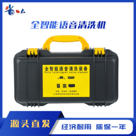 全智能语音清洗机~迷你机（质保一年）