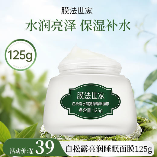 【春日美白|￥39/125g】膜法世家白松露亮润睡眠面膜125g 商品图0