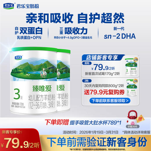 【新客专享】臻唯爱170g-3段幼儿配方奶粉*2 商品图0