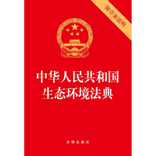 中华人民共和国生态环境法典（附草案说明）2026年3月版 单行本 实用版  附草案说明条文要义  重点解读 法律出版社 商品图2