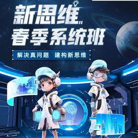 【春季猿辅导新思维】🎉16次课时青少年思维数学直播精讲课程