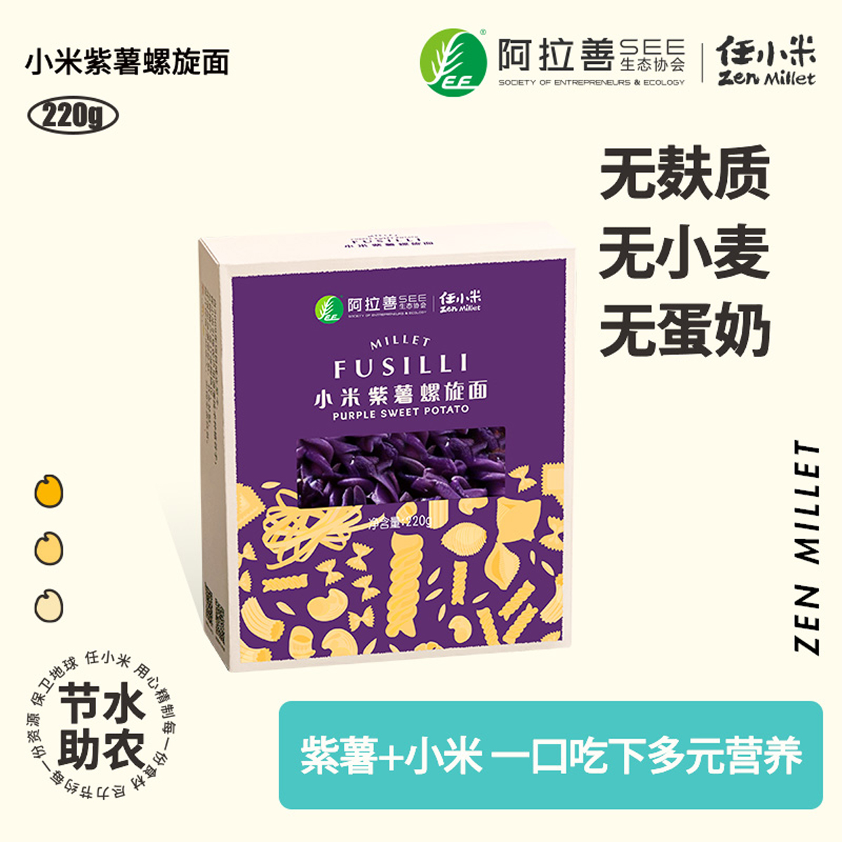 【新品】小米紫薯螺旋面 任小米意大利面儿童面条 无麸质无小麦无蛋奶