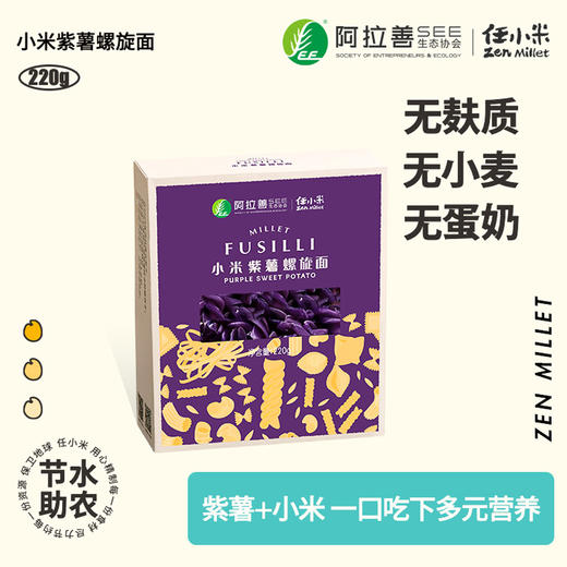 【新品】小米紫薯螺旋面 任小米意大利面儿童面条 无麸质无小麦无蛋奶 商品图0