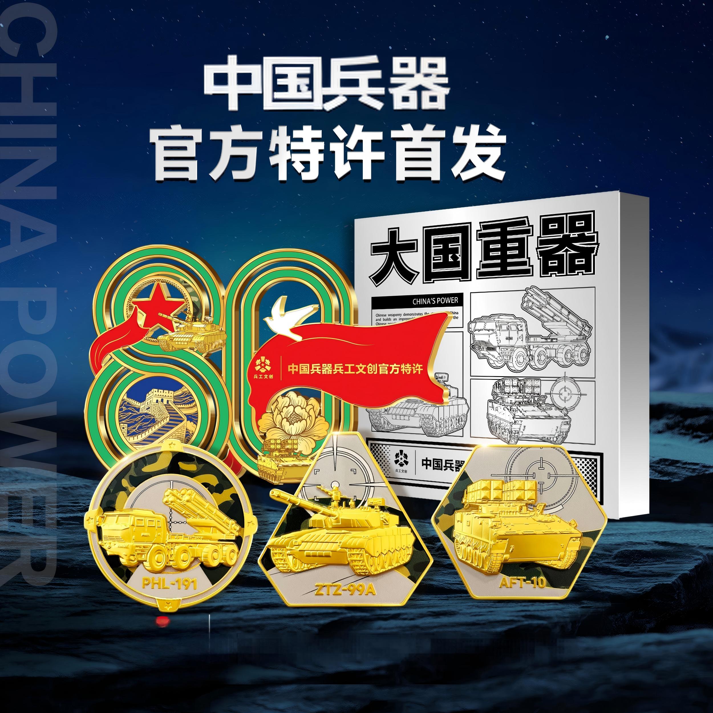 【中国兵器 兵工文创】大国重器——中国兵器系列纪念徽章、冰箱贴套装