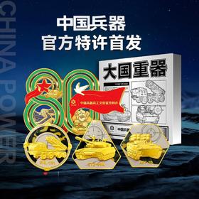 【中国兵器 兵工文创】大国重器——中国兵器系列纪念徽章、冰箱贴套装