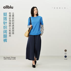 【夏Vol.1】allblu女装“让柔软的材质更挺括”26春夏【挺括针织】女士阔腿裤ZY
