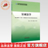 针刺量学 石江伟 孟智宏 邓士哲 主编 全国中医药高等院校规划教材 中国中医药出版社 商品缩略图0