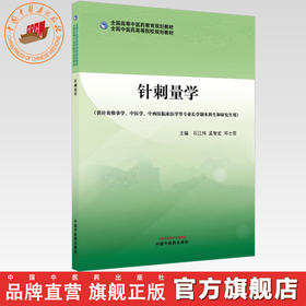针刺量学 石江伟 孟智宏 邓士哲 主编 全国中医药高等院校规划教材 中国中医药出版社