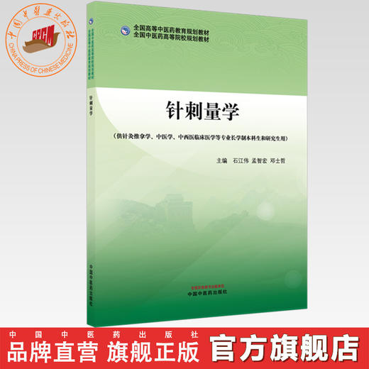 针刺量学 石江伟 孟智宏 邓士哲 主编 全国中医药高等院校规划教材 中国中医药出版社 商品图0