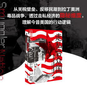 【限时早鸟价】走私合众国：非法贸易如何造就美国（预售）