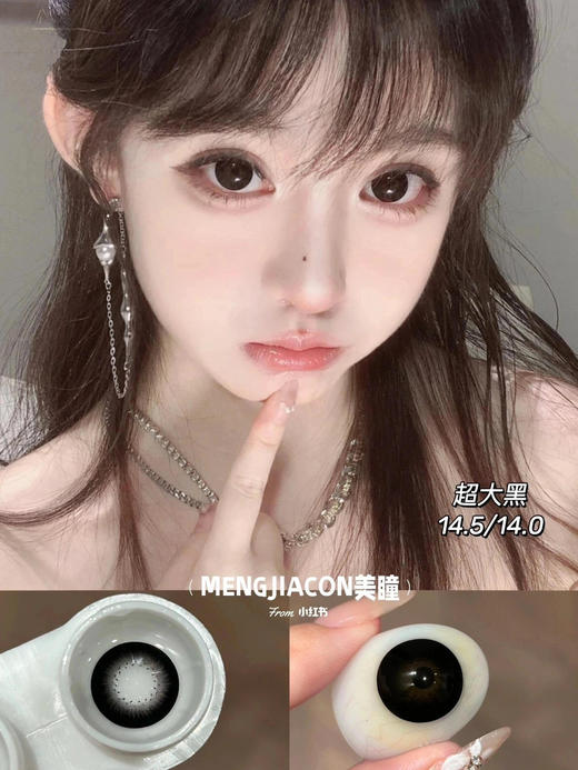 Mengjiacon店主自留款大直径黑色美瞳推荐合集 14.5mm 商品图7