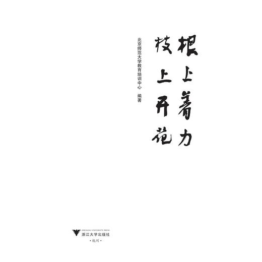 根上着力，枝上开花(嵊州市卓越校长培养工程论文集)/北京师范大学教育培训中心/浙江大学出版社 商品图2